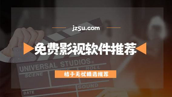 免費(fèi)影視app哪個(gè)最好-無(wú)廣告免費(fèi)影視軟件推薦