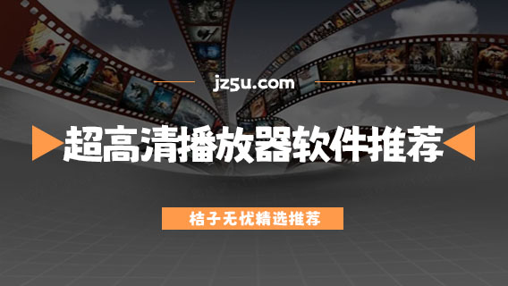 超高清播放器app有哪些-免費(fèi)無(wú)廣告的超高清播放器軟件推薦