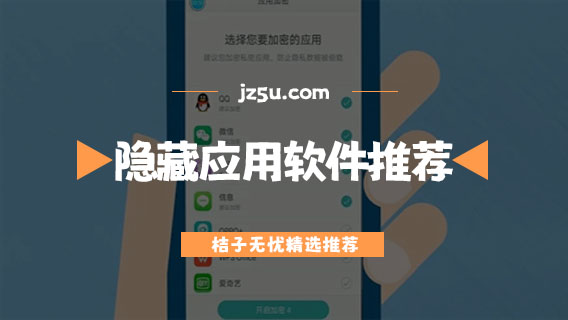 永久免费隐藏应用的软件有哪些-伪装成计算器的隐藏应用软件推荐