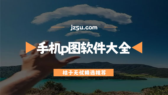 免费p图软件手机版推荐-免费的手机p图软件大全