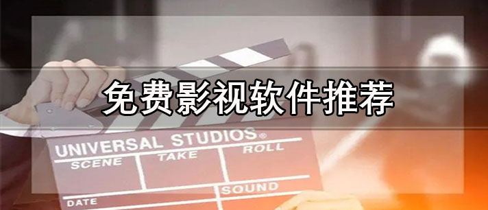 免費影視app哪個最好-無廣告免費影視軟件推薦