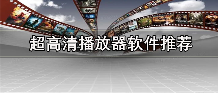 超高清播放器app有哪些-免費(fèi)無(wú)廣告的超高清播放器軟件推薦