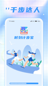 時(shí)刻計(jì)步寶截圖