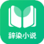 辭染小說(shuō)