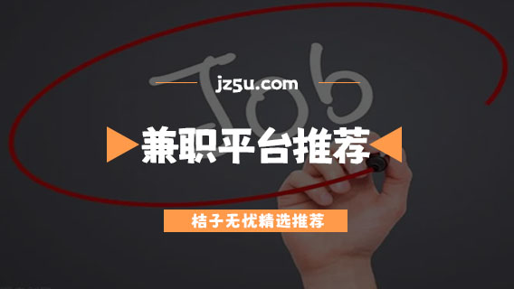 手机兼职app哪个比较靠谱-正规安全的兼职平台推荐