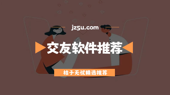 不充钱的交友软件有哪些-最火的免费聊天不充钱的交友软件推荐