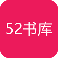 52書庫(kù)小說