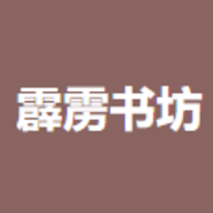 霹靂書(shū)坊網(wǎng)