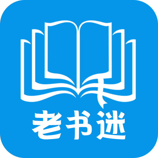 老書迷