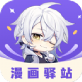 漫畫驛站新版