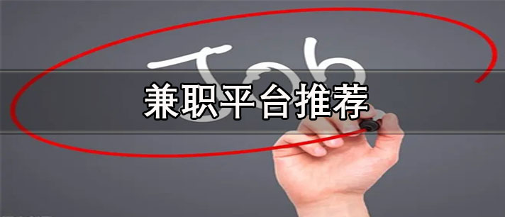 手机兼职app哪个比较靠谱-正规安全的兼职平台推荐