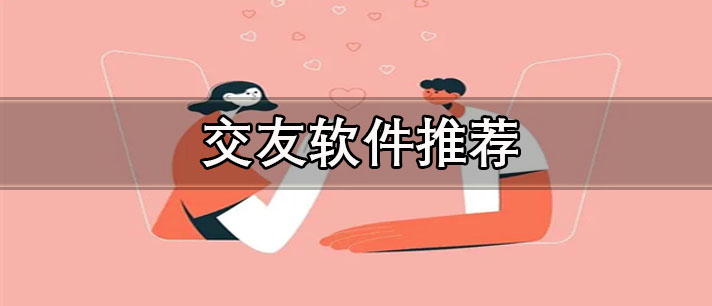 不充钱的交友软件有哪些-最火的免费聊天不充钱的交友软件推荐