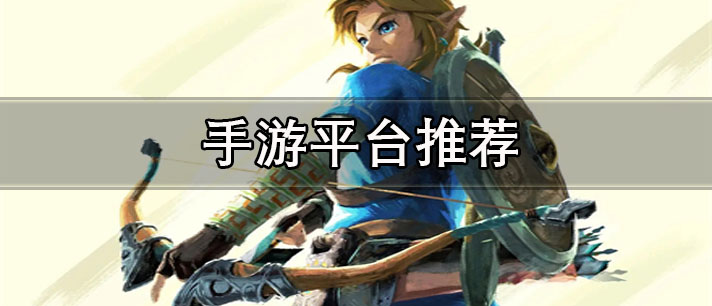 单机游戏手游平台有哪些-不要认证的单机游戏手游平台推荐