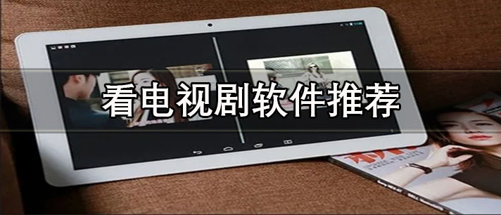 看电视剧免费的软件有哪些-可投屏的免费看电视剧软件推荐