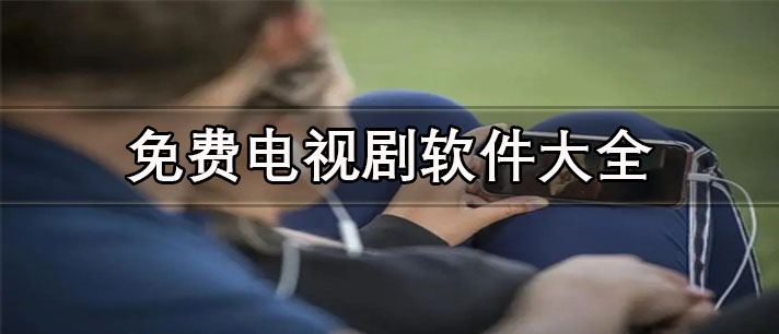 看免费的电视剧的软件有哪些-可投屏没广告的免费电视剧软件大全