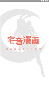 宅音漫畫