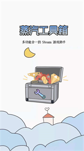 蒸汽工具箱截圖