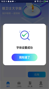 眼衛(wèi)士大字版截圖