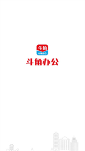 斗角辦公截圖