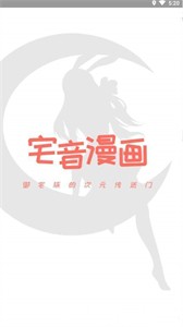 宅音漫畫截圖