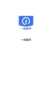 一點助手