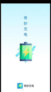 奇妙充電