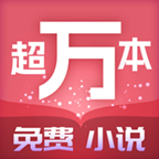 超萬(wàn)本免費(fèi)小說(shuō)