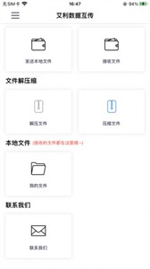 艾利數(shù)據(jù)互傳截圖