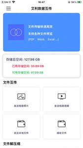 艾利數(shù)據(jù)互傳截圖