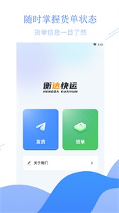 衡達(dá)快運(yùn)截圖