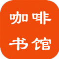 咖啡書館