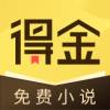 得金免費小說