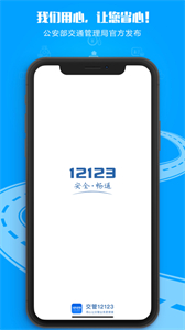 車管12123截圖