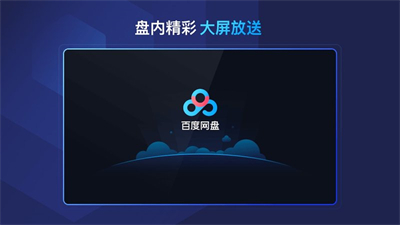 百度網(wǎng)盤車機(jī)版截圖