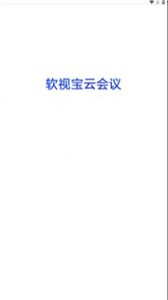 軟視寶云會議截圖