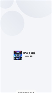 RSR工具盒截圖