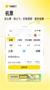 飛豬旅行手機版截圖