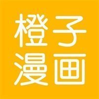 橙子漫畫手機版