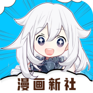 漫畫新社v2.4.0