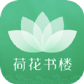 荷花書樓