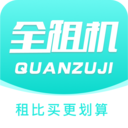 全租機