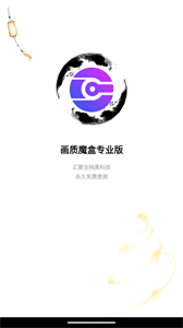 畫(huà)質(zhì)魔盒專(zhuān)業(yè)版