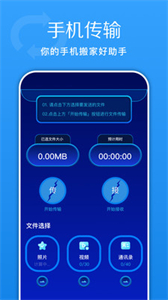 換機(jī)快傳助手