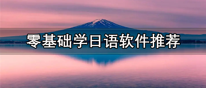 零基礎(chǔ)學(xué)日語的app哪個(gè)好-免費(fèi)的零基礎(chǔ)學(xué)日語軟件推薦