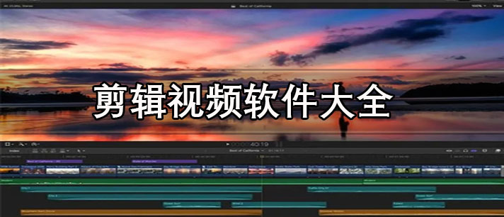 剪輯視頻的軟件哪個好-免費手機剪輯視頻軟件大全