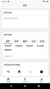 移悅變聲器