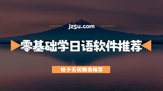 零基礎(chǔ)學(xué)日語的app哪個好-免費的零基礎(chǔ)學(xué)日語軟件推薦