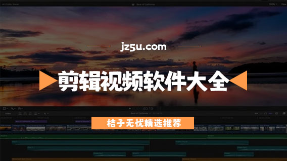 剪輯視頻的軟件哪個(gè)好-免費(fèi)手機(jī)剪輯視頻軟件大全