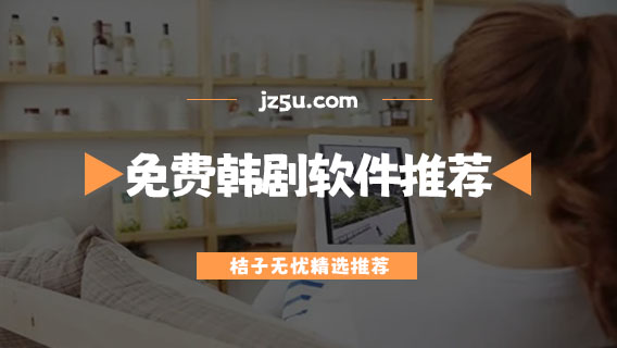 免費韓劇app有哪些-可投屏的免費韓劇軟件推薦