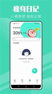 瘦身計劃減肥截圖